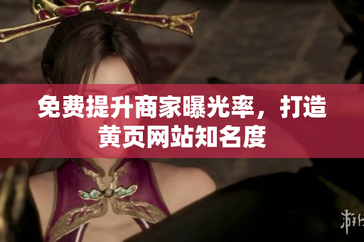 免费提升商家曝光率，打造黄页网站知名度