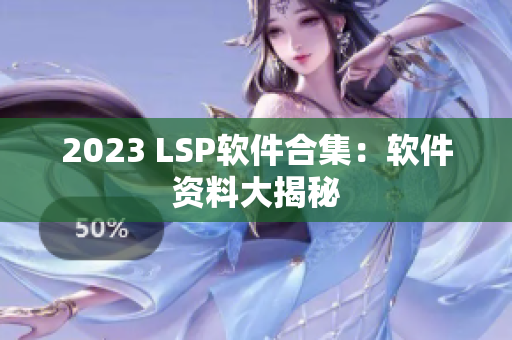 2023 LSP软件合集：软件资料大揭秘