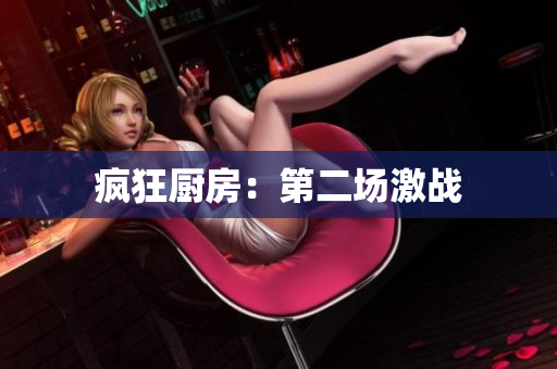 疯狂厨房：第二场激战