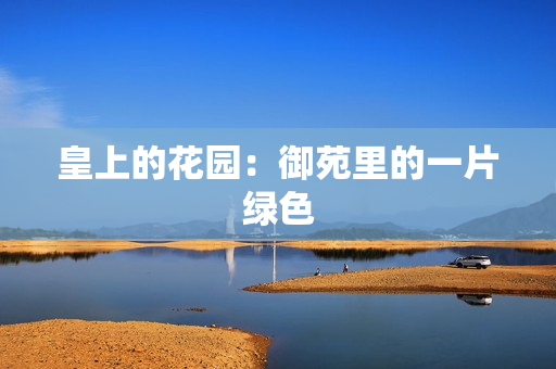 皇上的花园：御苑里的一片绿色