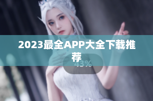 2023最全APP大全下载推荐