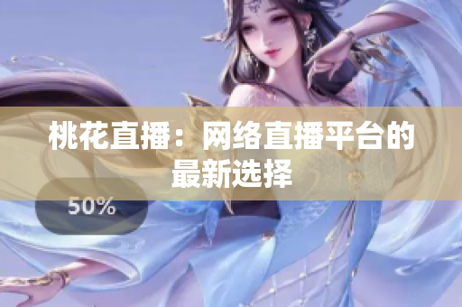 桃花直播：网络直播平台的最新选择