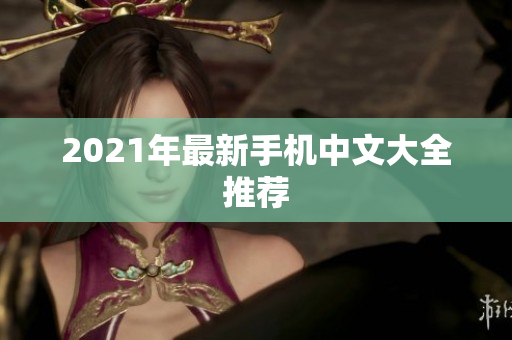 2021年最新手机中文大全推荐