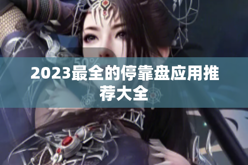 2023最全的停靠盘应用推荐大全