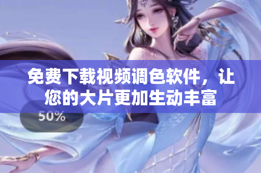 免费下载视频调色软件，让您的大片更加生动丰富