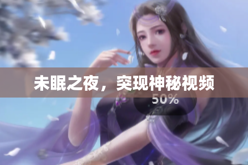 未眠之夜，突现神秘视频