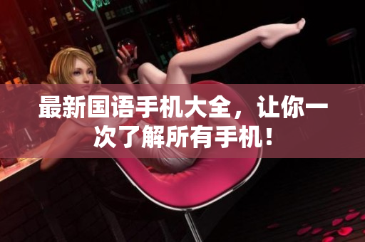 最新国语手机大全，让你一次了解所有手机！