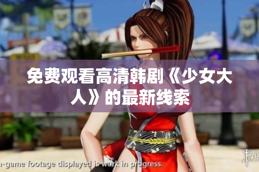 免费观看高清韩剧《少女大人》的最新线索