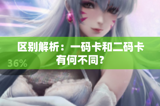区别解析：一码卡和二码卡有何不同？