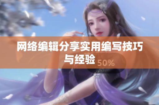 网络编辑分享实用编写技巧与经验