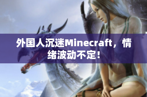 外国人沉迷Minecraft，情绪波动不定！