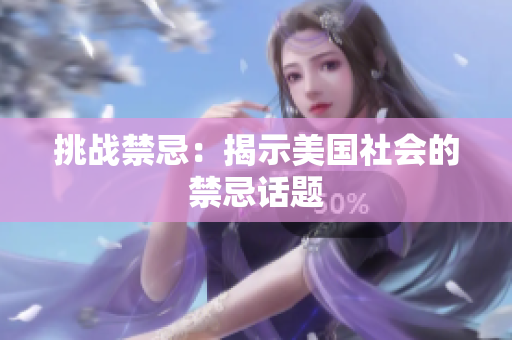 挑战禁忌：揭示美国社会的禁忌话题