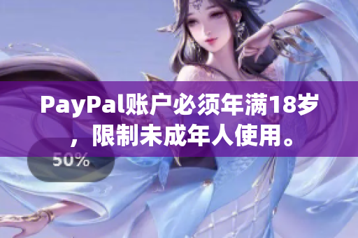PayPal账户必须年满18岁，限制未成年人使用。