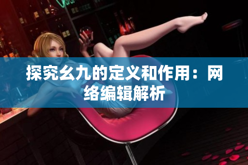 探究幺九的定义和作用：网络编辑解析