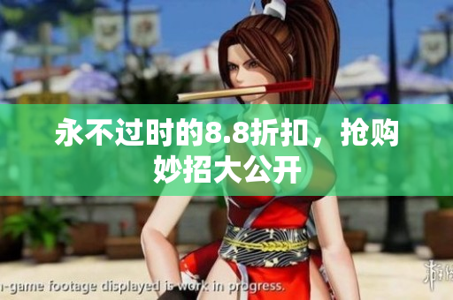 永不过时的8.8折扣，抢购妙招大公开