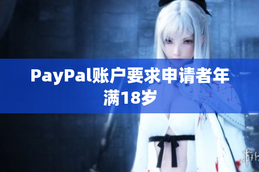 PayPal账户要求申请者年满18岁