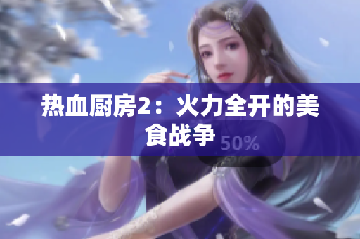 热血厨房2：火力全开的美食战争