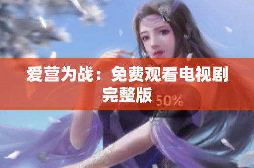 爱营为战：免费观看电视剧完整版