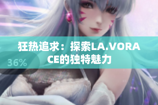 狂热追求：探索LA.VORACE的独特魅力
