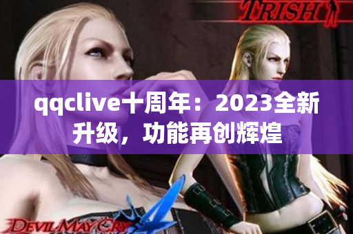 qqclive十周年：2023全新升级，功能再创辉煌