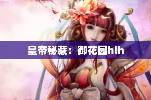 皇帝秘藏：御花园hlh