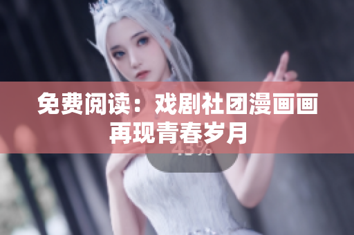 免费阅读：戏剧社团漫画画再现青春岁月