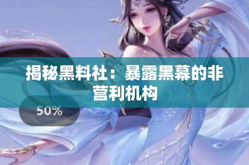 揭秘黑料社：暴露黑幕的非营利机构
