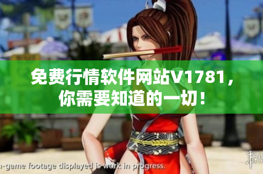 免费行情软件网站V1781，你需要知道的一切！