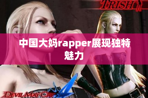 中国大妈rapper展现独特魅力