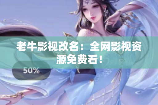 老牛影视改名：全网影视资源免费看！