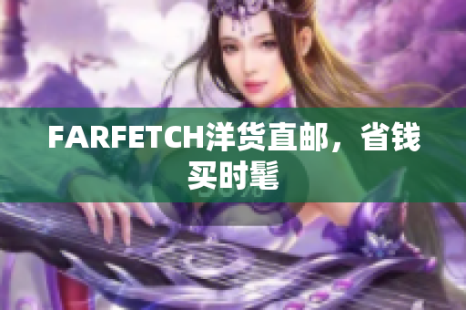 FARFETCH洋货直邮，省钱买时髦