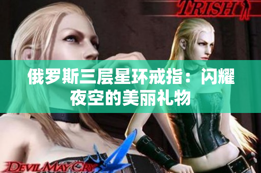 俄罗斯三层星环戒指：闪耀夜空的美丽礼物