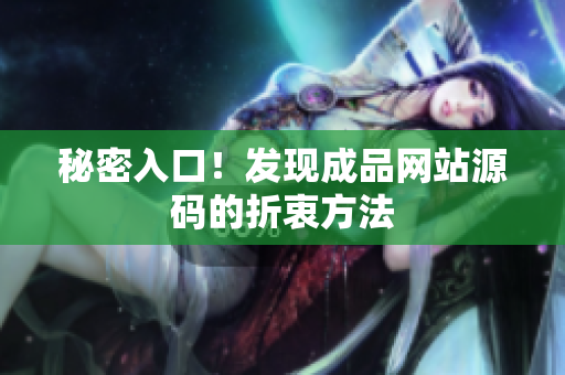 秘密入口！发现成品网站源码的折衷方法