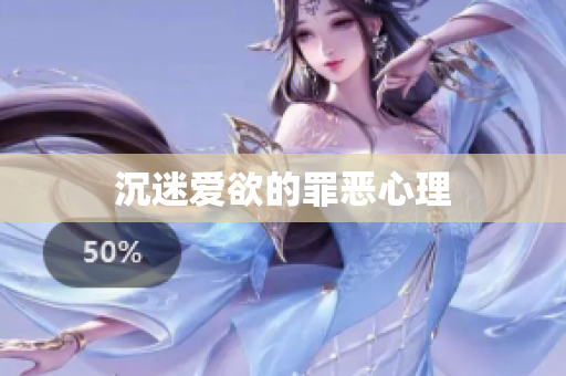 沉迷爱欲的罪恶心理