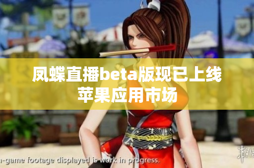 凤蝶直播beta版现已上线苹果应用市场