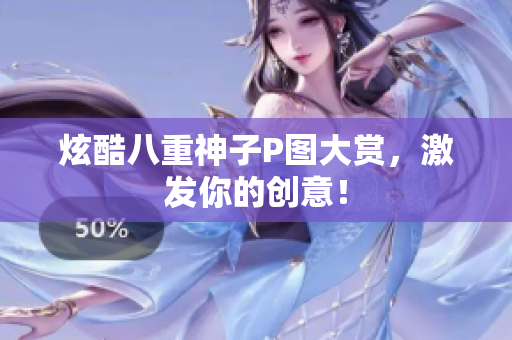 炫酷八重神子P图大赏，激发你的创意！