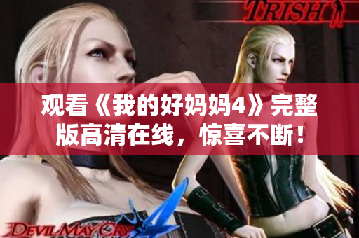 观看《我的好妈妈4》完整版高清在线，惊喜不断！