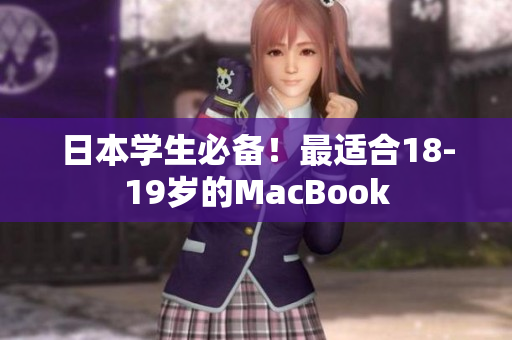 日本学生必备！最适合18-19岁的MacBook