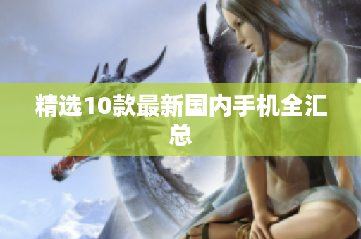 精选10款最新国内手机全汇总