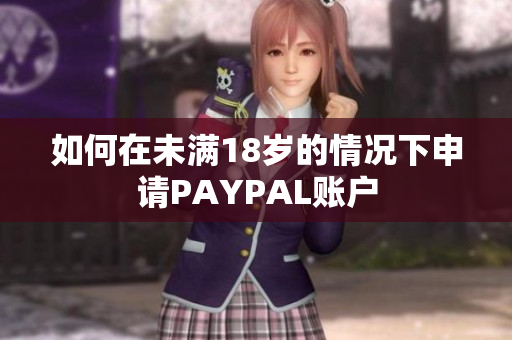 如何在未满18岁的情况下申请PAYPAL账户