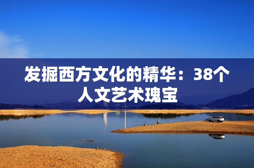 发掘西方文化的精华：38个人文艺术瑰宝