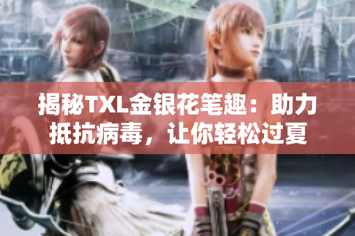 揭秘TXL金银花笔趣：助力抵抗病毒，让你轻松过夏
