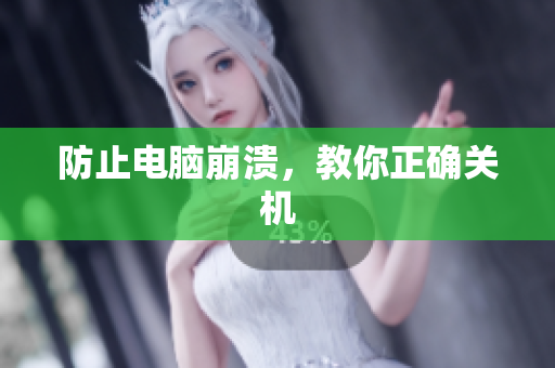 防止电脑崩溃，教你正确关机