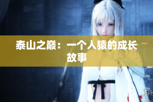 泰山之巅：一个人猿的成长故事