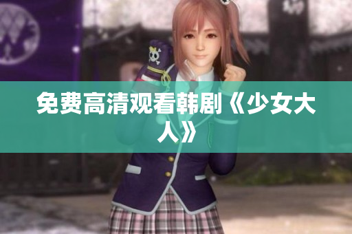 免费高清观看韩剧《少女大人》