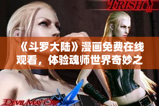 《斗罗大陆》漫画免费在线观看，体验魂师世界奇妙之旅！