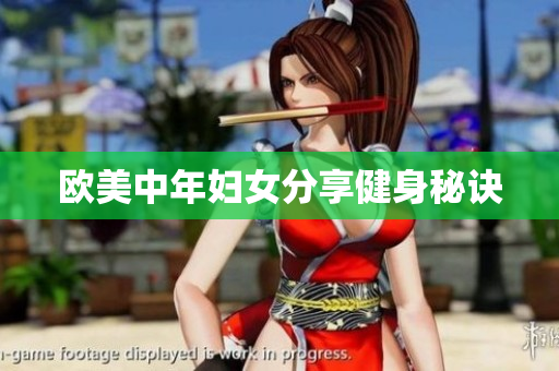 欧美中年妇女分享健身秘诀