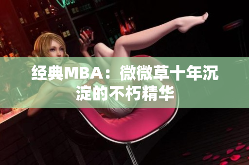 经典MBA：微微草十年沉淀的不朽精华