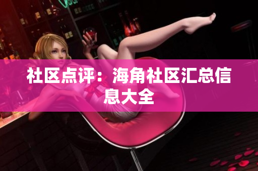 社区点评：海角社区汇总信息大全