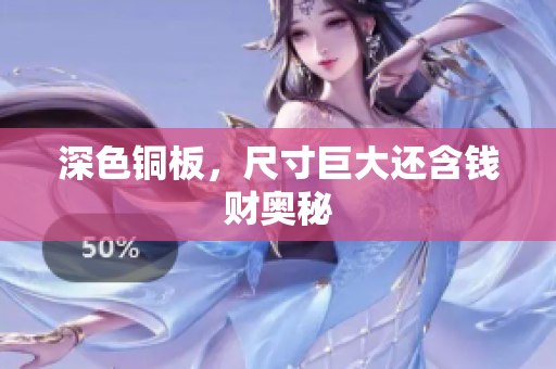深色铜板，尺寸巨大还含钱财奥秘
